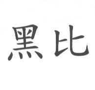 黑比