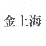 金上海