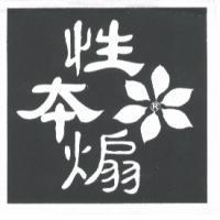 性本煽 R 及圖