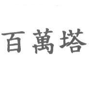 百萬塔