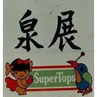 泉展及圖 SUPER TOPS 