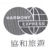 協和旅遊 HARMONY EXPRESS 及圖