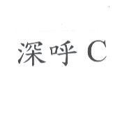 深呼 C