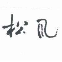 松風