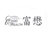 富懋 FOOD HEALTH 及圖