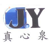 真心泉及圖 J