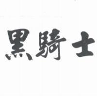 黑騎士