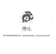 潛化及圖 SPONTANEOUS LANGUAGE EDUCATION
