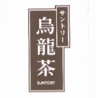 サントリ-/烏龍茶/SUNTORY