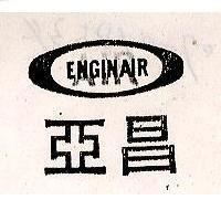 亞昌及圖 ENGINAIR AIR