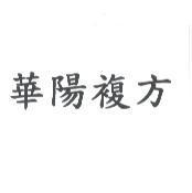 華陽複方