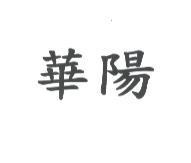 華陽