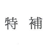 特補