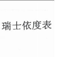 瑞士依度表