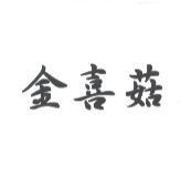 金喜菇