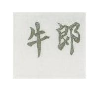 牛郎