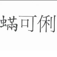 蟎可俐