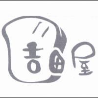 吉田屋及圖
