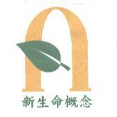 新生命概念及圖