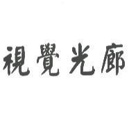 視覺光廊