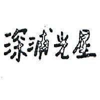 深浦光星
