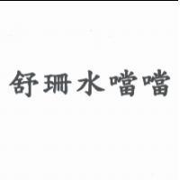 舒珊水噹噹