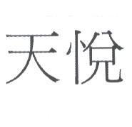 天悅