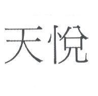 天悅