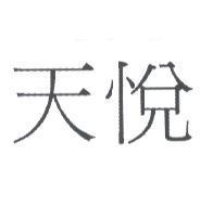 天悅