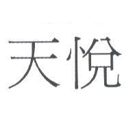 天悅