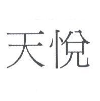 天悅