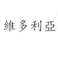 維多利亞