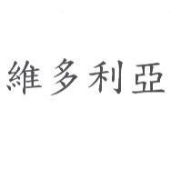 維多利亞