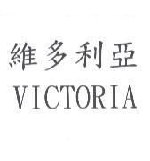 維多利亞 VICTORIA