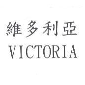 維多利亞 VICTORIA