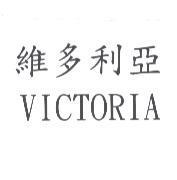 維多利亞 VICTORIA