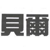 貝爾