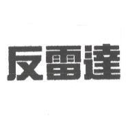 反雷達