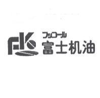 富士機油 フッコㄧル 及 FK 設計圖