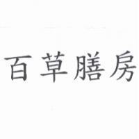 百草膳房