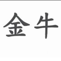 金牛