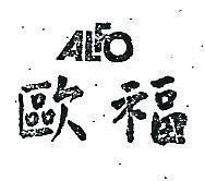 歐福及圖 ALFO 