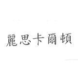 麗思卡爾頓