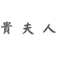 貴夫人