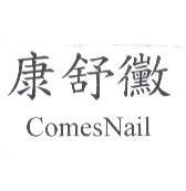 康舒黴 ComesNail