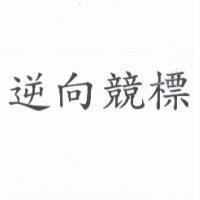 逆向競標
