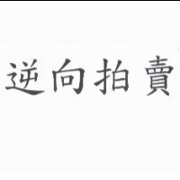 逆向拍賣