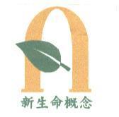 新生命概念及圖
