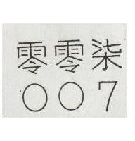 零零柒 007