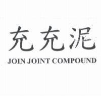 充充泥 JOIN JOINT COMPOUND